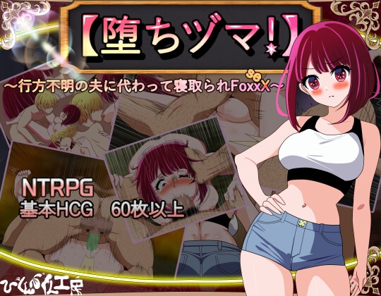 【日式RPG/NTR/阿黑颜/PC】 堕落人妻！～代替失踪丈夫被他人强占的 FoxxX～   AI汉化版 [PC]-小黄鸭acgn