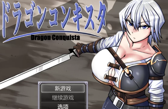 【AI汉化/RPG/PC】巨龙征服者 V1.1  AI汉化 [PC]-小黄鸭acgn