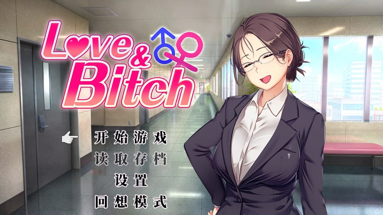 【日式RPG/NTR寝取/PC】爱与婊子 Love&Bitch Ver1.1 官方中文版 [PC]-小黄鸭acgn
