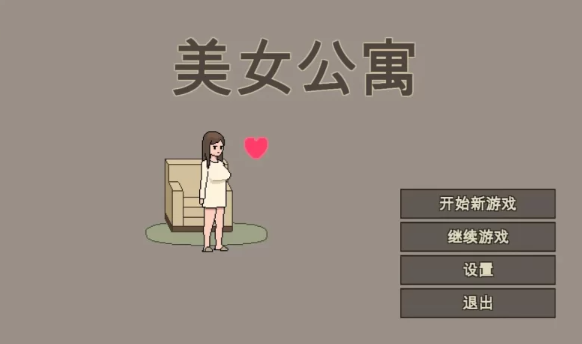 【像素SLG/官中/动态/PC】美女公寓 官方中文版  [PC]-小黄鸭acgn