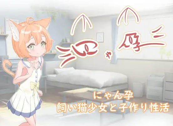 【日式RPG/养成互动/萝莉/PC/安卓】喵孕～与宠物猫娘的育爱日常～   AI汉化版 [PC/安卓]-小黄鸭acgn