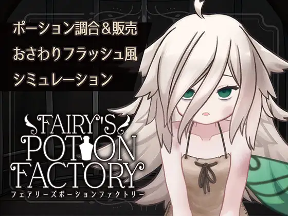 【互动SLG/抚摸触摸/Live2D动态/PC】 妖精药剂店 Fairy’sPotionFactory 机翻版 [PC]-小黄鸭acgn