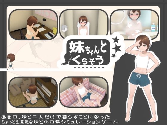图片[2]-【3D互动/触摸抚摸/动态/PC】和妹妹一起生活吧 妹ちゃんとくらそう V1.7 机翻版 [PC]-小黄鸭acgn