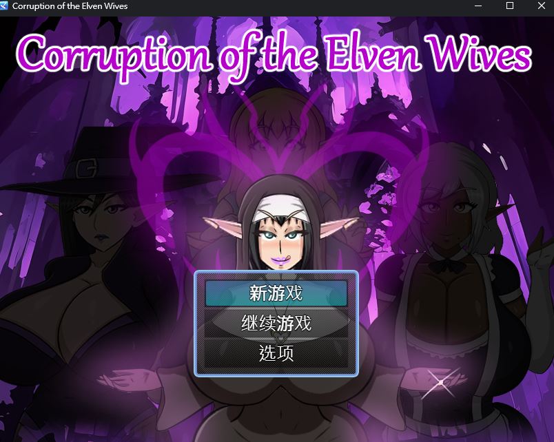 【欧美RPG/动态/PC】精灵妻子的恶堕  v0.1 内嵌AI汉化版  [PC]-小黄鸭acgn