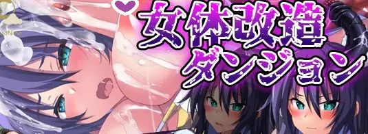 【日式RPG/恶堕/PC】女体改造地下城～摧毁刚强女骑士的尊严～  AI汉化版 [PC]-小黄鸭acgn
