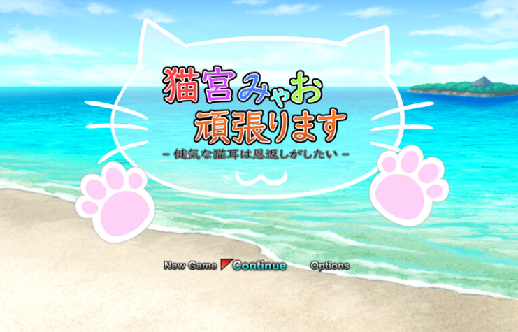 【回合RPG/战斗H/动态/PC】猫宫喵奥加油-坚强的猫耳想要报恩-   DL官中版 [PC]-小黄鸭acgn