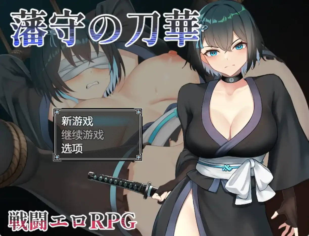 【爆款RPG/AI汉化/PC/安卓】藩手之刀华1.0汉化版  [PC/安卓]-小黄鸭acgn