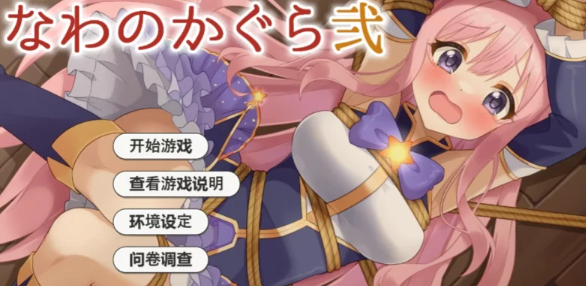 【互动SLG/AI汉化/全动态/PC/安卓】着衣紧缚SLG 绳艺之神乐 弐 [PC/安卓]-小黄鸭acgn