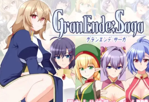 【日式RPG/纯爱/后宫/PC】格兰德传说 GranEnde:Saga AI汉化版 [PC]-小黄鸭acgn