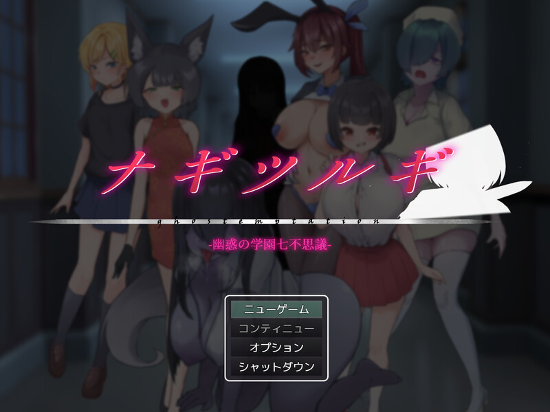 【回合RPG/逆NTR/男受/PC】  薙剣-幽惑学园七大不可思议- ナギツルギ-幽惑の学園七不思議- 机翻汉化  [PC]-小黄鸭acgn