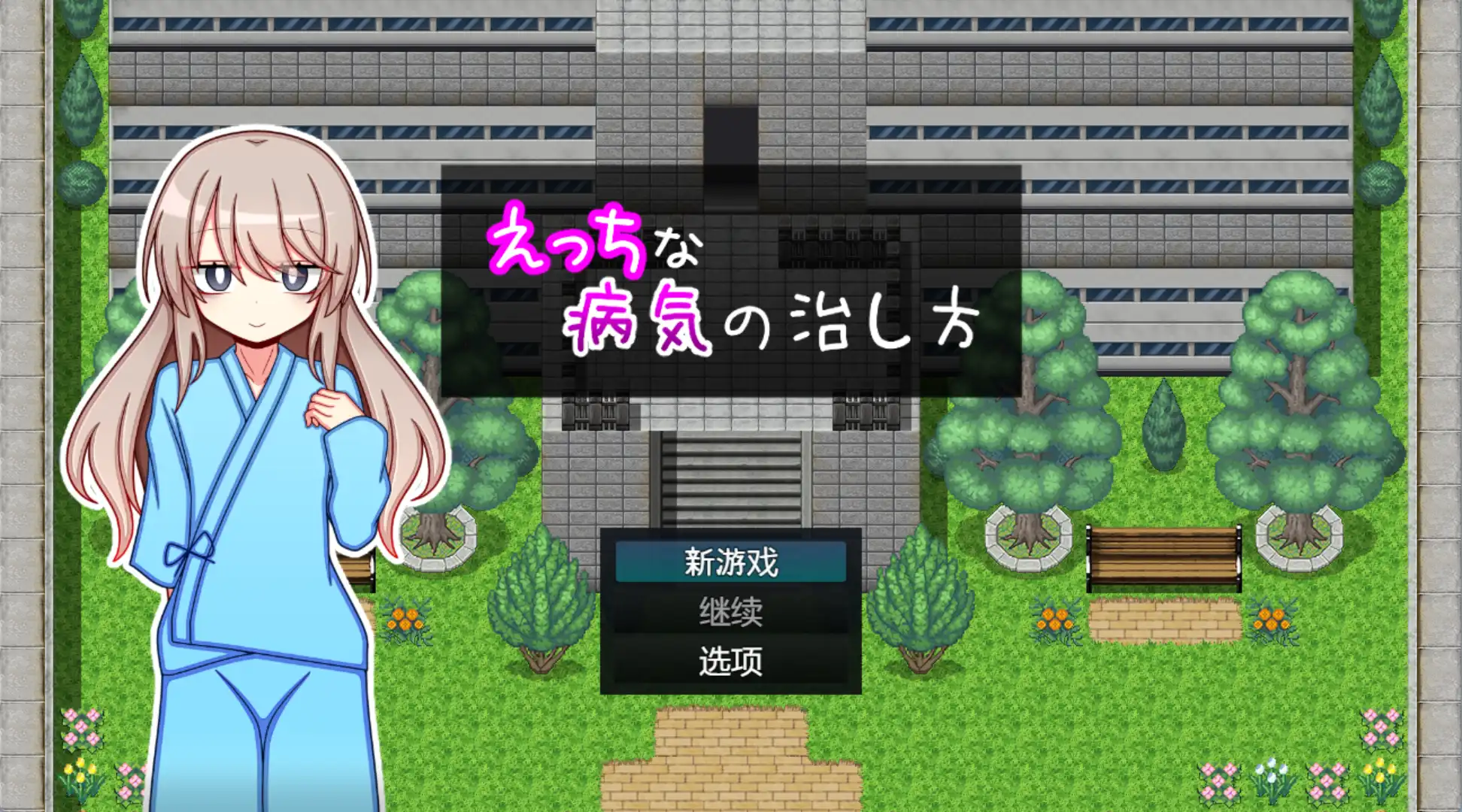 【爆款RPG/AI汉化/PC/安卓】治疗色色病的方法1.0汉化版  [PC/安卓]-小黄鸭acgn