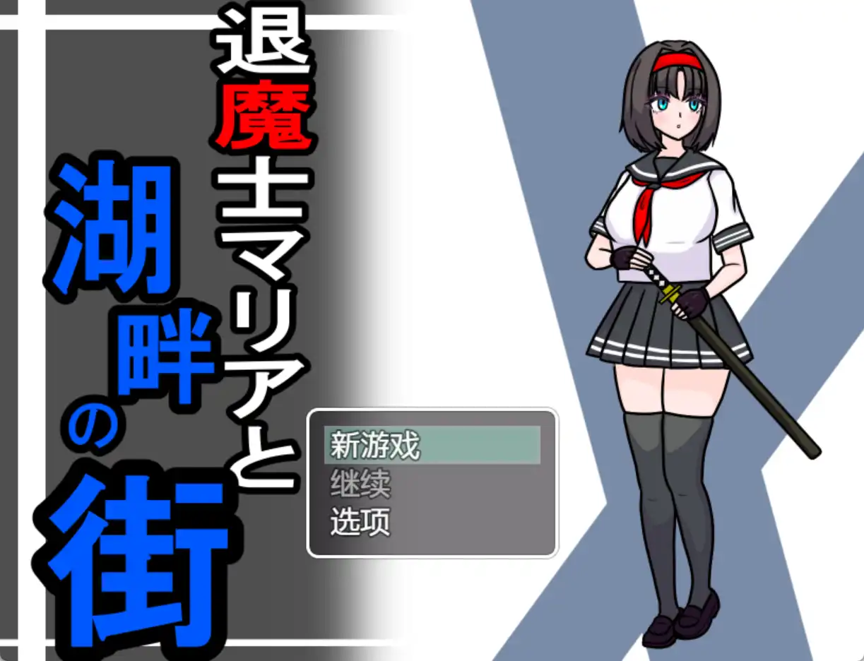 【爆款RPG/AI汉化/PC/安卓】驱魔人玛利亚与湖畔小镇1.0汉化版  [PC/安卓]-小黄鸭acgn