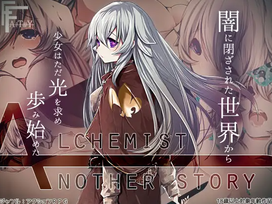【日式RPG/汉化/PC】不一样的炼金术士 AlchemistーAnother storyー v1.11 精翻汉化版 [PC]-小黄鸭acgn