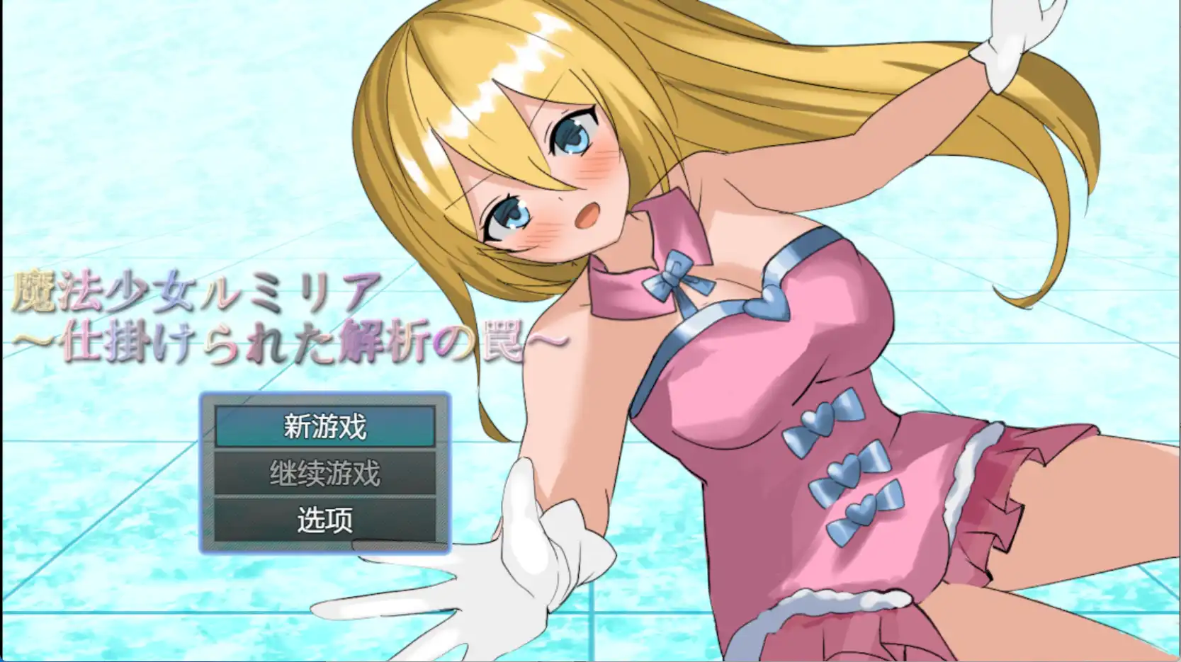 【爆款RPG/AI汉化/PC/安卓】魔法少女露米莉亚1.0汉化版   [PC/安卓]-小黄鸭acgn